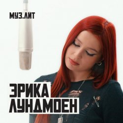 Portada Эрика Лундмоен - Милая