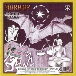 Portada Пикник - Железный орех