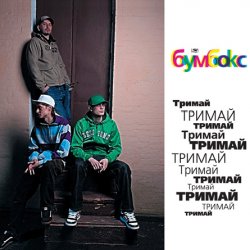 Portada Бумбокс - Тримай