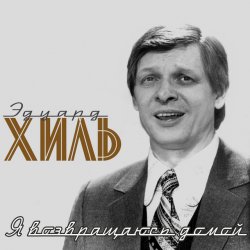 Portada Эдуард Хиль - Обнимая небо