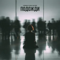 Portada 3-ий Январь feat. TUSOVKA & Nazz Muzik - Подожди 2.0