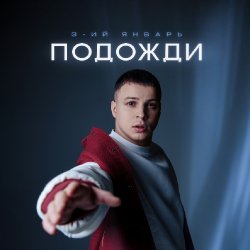 Portada 3-ий Январь - Подожди