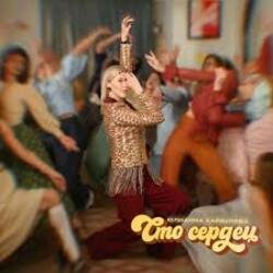 Portada Юлианна Караулова - Сто сердец