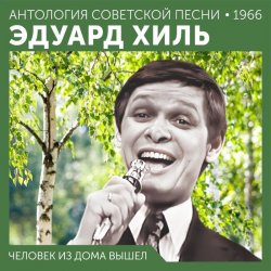 Portada Эдуард Хиль - Ходит песенка по кругу