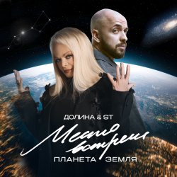 Portada Лариса Долина & ST Mikinphak - Место встречи Планета Земля
