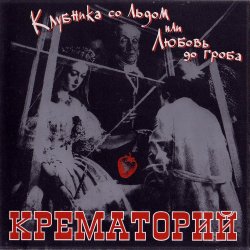 Portada Крематорий - Клубника со льдом