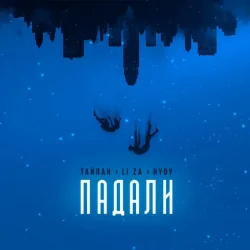 Portada Тайпан & LI ZA & HYDY - Падали