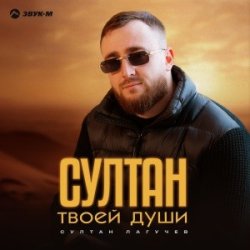 Portada Султан Лагучев - Султан твоей души