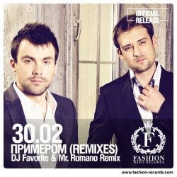 Portada 30.02 - Примером (DJ Favorite & Mr. Romano Official Remix)