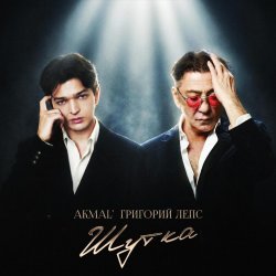Portada Akmal' & Григорий Лепс - Шутка