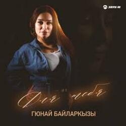 Portada Гюнай Байларкызы - Самый щедрый