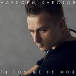 Portada Алексей Хлестов - Небо в осколках