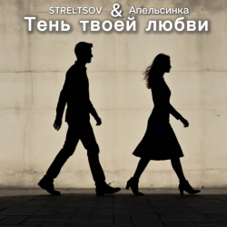 Portada Тень твоей любви