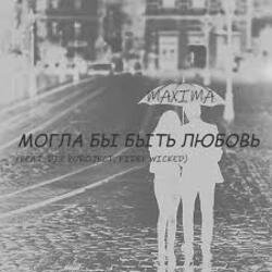 Portada MaXimA feat. Fidel Wicked - Могла бы быть Любовь