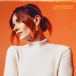Portada MamaRika - Не йди