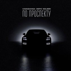 Portada Kavabanga & Depo & Kolibri - По проспекту