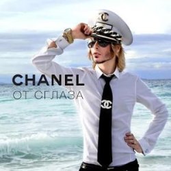 Portada Сергей Зверев - Chanel От Сглаза