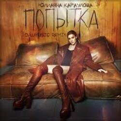 Portada Юлианна Караулова - Попытка