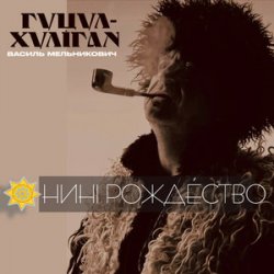 Portada Гуцул-Хуліган - Відвези малу на море (Василь Мельникович)