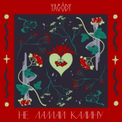 Portada YAGODY - Не ламай калину