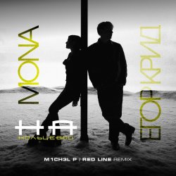 Portada ЕГОР КРИД & MONA - На кольцевой (M1CH3L P. & Red Line Remix Radio Version)