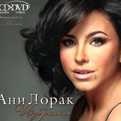 Portada Ани Лорак - Я Стану Морем