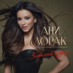Portada Ани Лорак - Оранжевые Сны