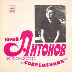 Portada Юрий Антонов - Не грусти, пожалуйста