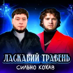 Portada Ласкавий Травень - Cильно Кохав (IGOR MATUS Remix)