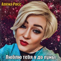 Portada Алёна Росс - Люблю Тебя Я До Луны