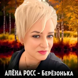 Portada Алёна Росс - Березонька