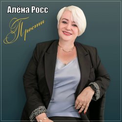 Portada Алёна Росс - Прости