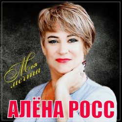 Portada Алёна Росс - Встреча