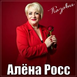 Portada Алёна Росс - Позови