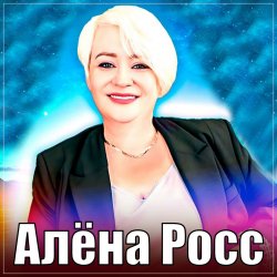 Portada Алёна Росс - Люблю, Скучаю, Жду