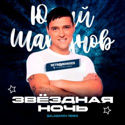 Portada Юрий Шатунов - Клянусь (Disco Magic remix)
