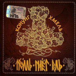 Portada Тролль Гнёт Ель - Фольклорная-Застольная