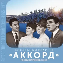 Portada Аккорд - Песня о беспризорном мальчишке