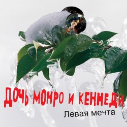 Portada Дочь Монро и Кеннеди - Все как всегда