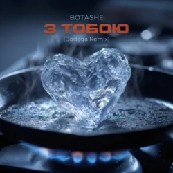 Portada BOTASHE - З тобою (Bodega Remix)