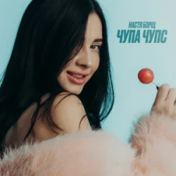 Portada Настя Борщ - Чупа Чупс (DJ VANYO & Dj Kleo Mashup)