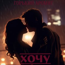 Portada Горький Аромат - Хочу