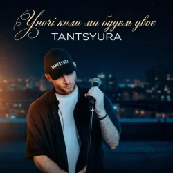 Portada Уночі коли ми будем двоє (Special Version)