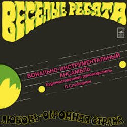 Portada Веселые ребята - Любовь-огромная страна
