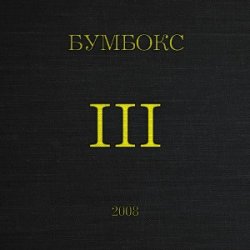 Portada Бумбокс - Концерти