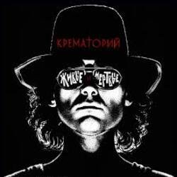 Portada Крематорий - Крематорий