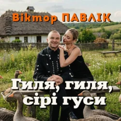 Portada Віктор Павлік - Гиля, гиля, сірі гуси