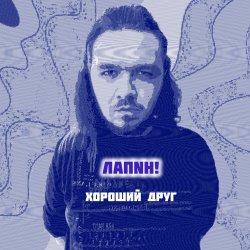 Portada Хороший друг