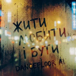 Portada Dancefloor AI - ЖИТИ ЛЮБИТИ І БУТИ