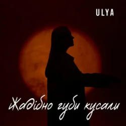 Portada ULYA - Жадібно губи кусали